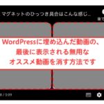 WordPress で埋め込んだ Youtube 動画の終了後に、知らない動画がお勧め出てきて困る→出さない方法